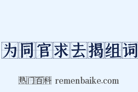 为同官求去揭组词是什么意思的图片